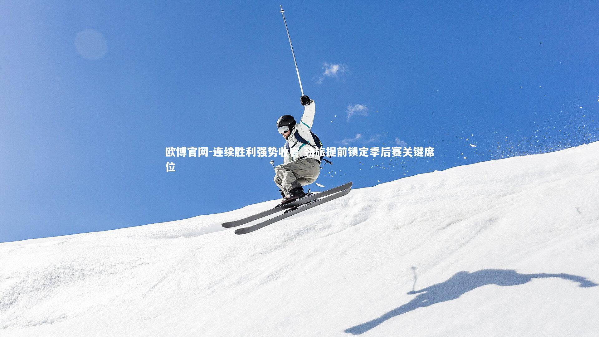 欧博官网-连续胜利强势收官 劲旅提前锁定季后赛关键席位-第2张图片-欧博官网