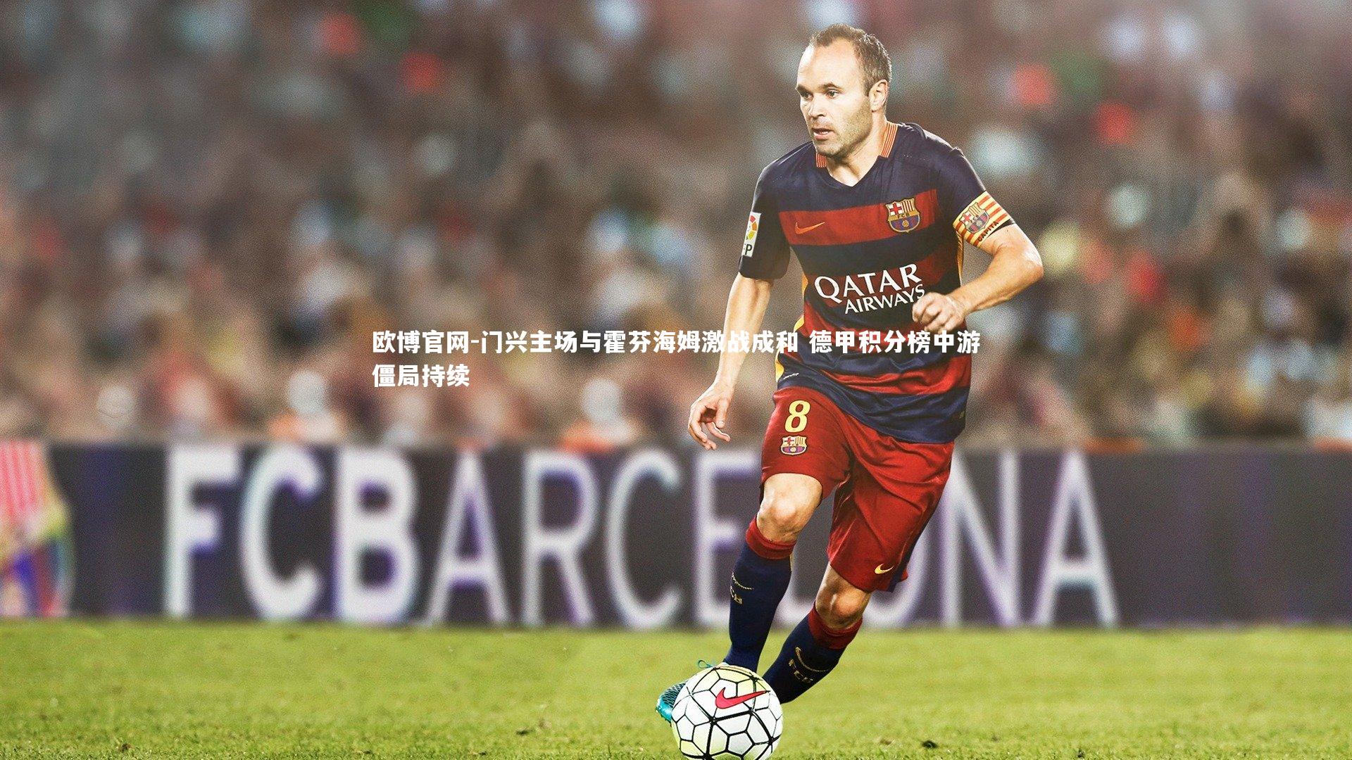 欧博官网-门兴主场与霍芬海姆激战成和 德甲积分榜中游僵局持续-第1张图片-欧博官网