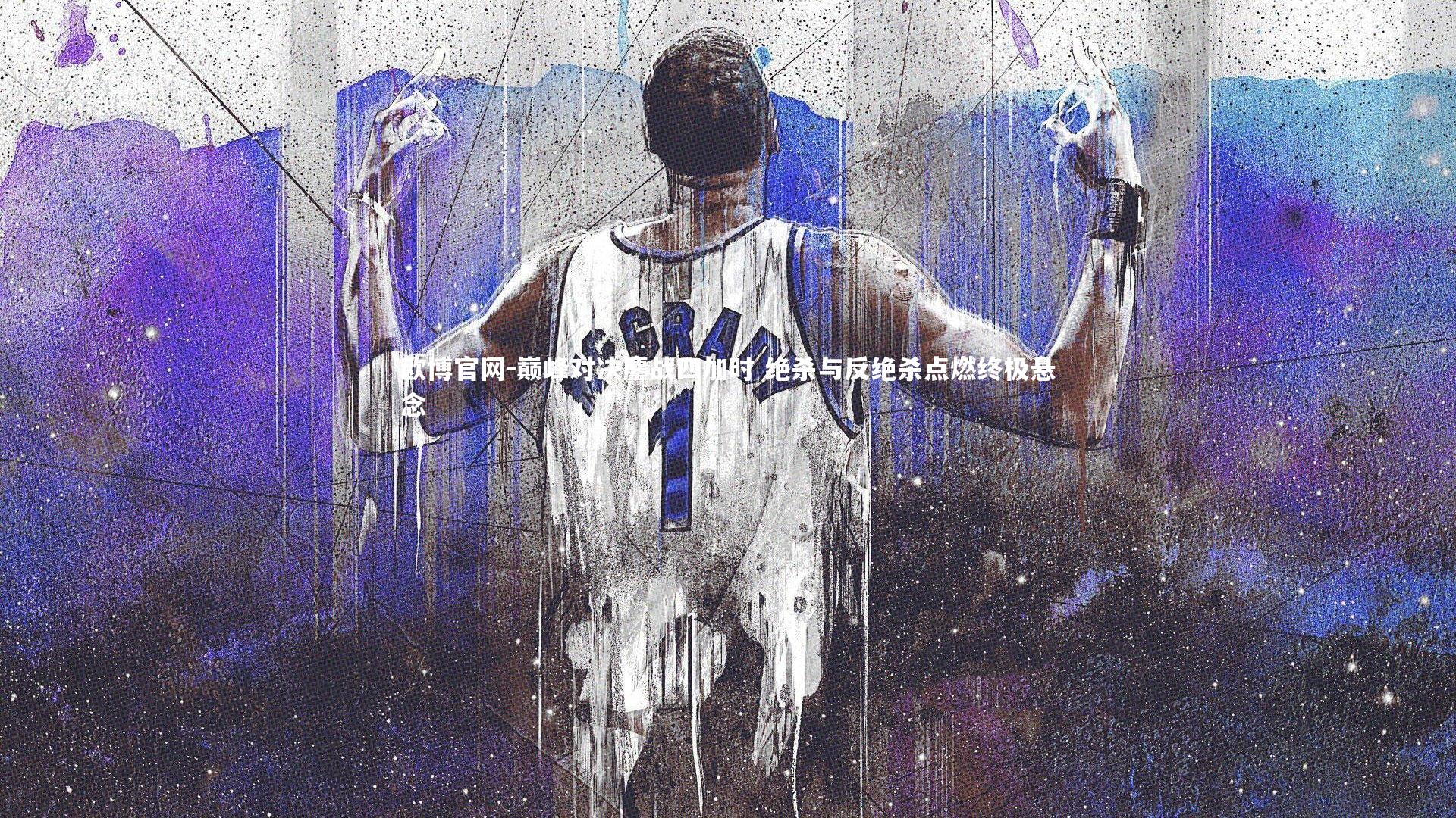 欧博官网-巅峰对决鏖战四加时 绝杀与反绝杀点燃终极悬念-第2张图片-欧博官网