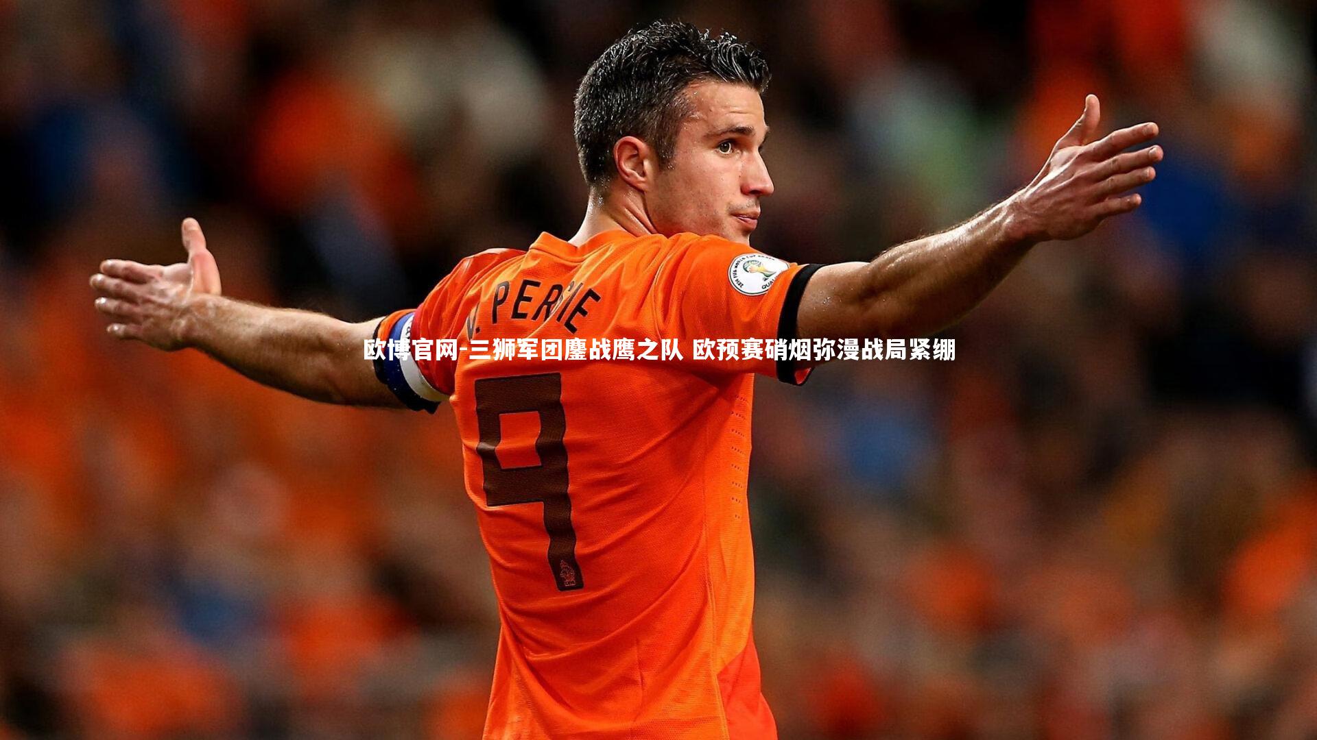 欧博官网-三狮军团鏖战鹰之队 欧预赛硝烟弥漫战局紧绷-第2张图片-欧博官网