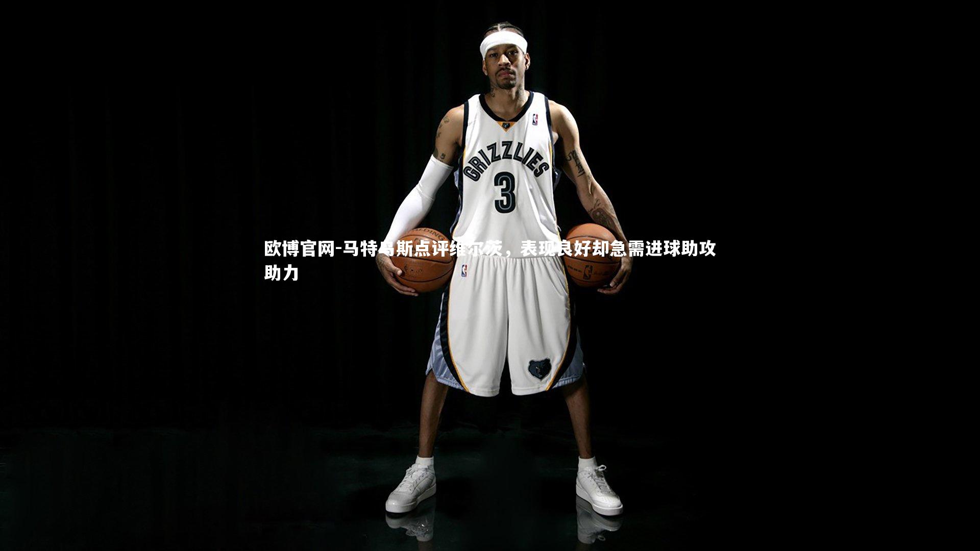 欧博官网-马特乌斯点评维尔茨,表现良好却急需进球助攻助力-第1张图片-欧博官网 欧博官网-马特乌斯点评维尔茨,表现良好却急需进球助攻助力-第1张图片-欧博官网